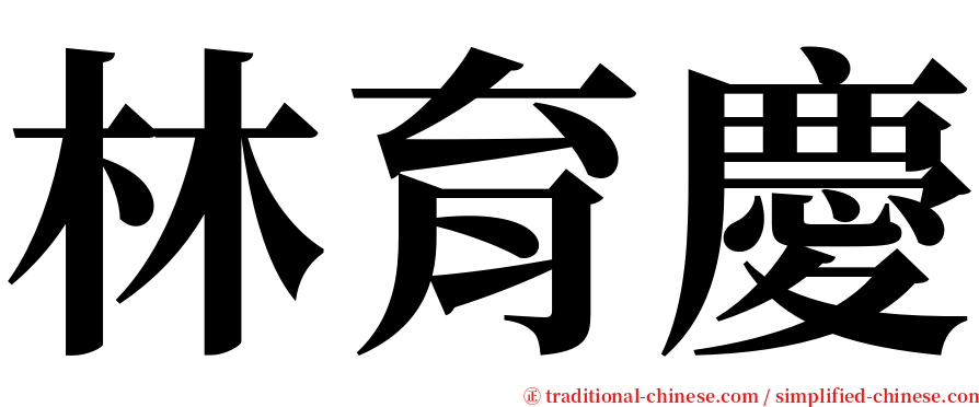 林育慶 serif font