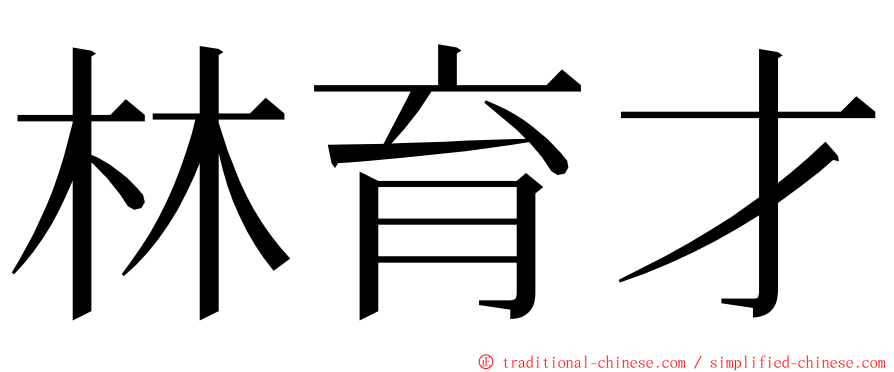 林育才 ming font