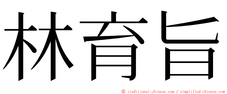 林育旨 ming font