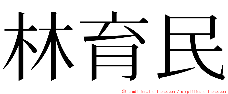 林育民 ming font