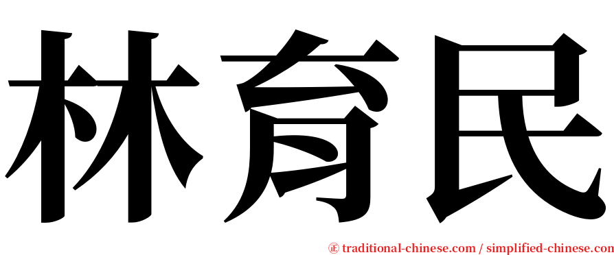 林育民 serif font