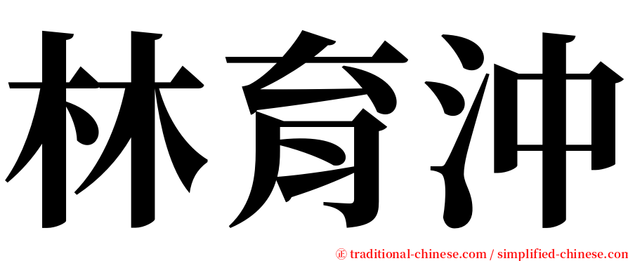 林育沖 serif font