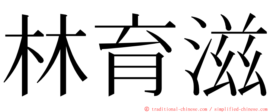 林育滋 ming font