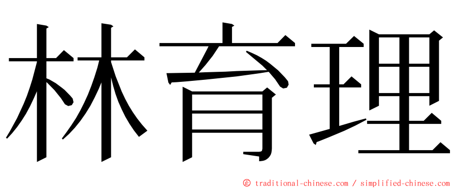 林育理 ming font