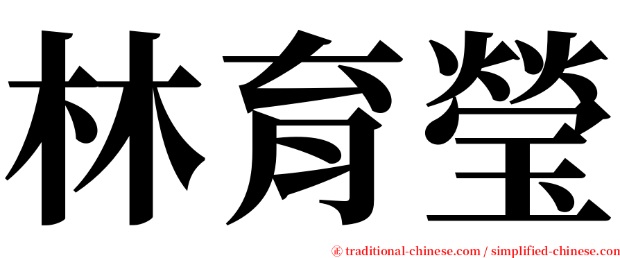 林育瑩 serif font