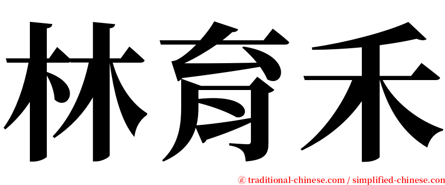 林育禾 serif font