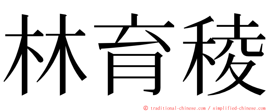 林育稜 ming font