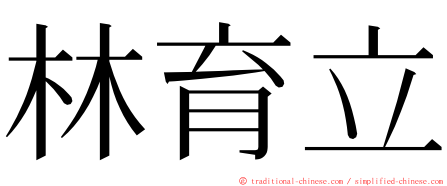 林育立 ming font