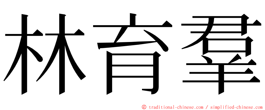 林育羣 ming font