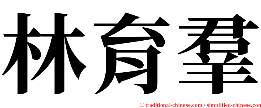 林育羣 serif font