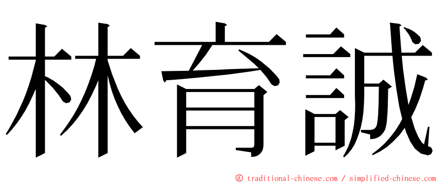 林育誠 ming font