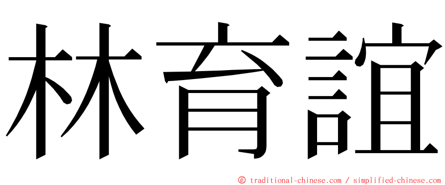 林育誼 ming font