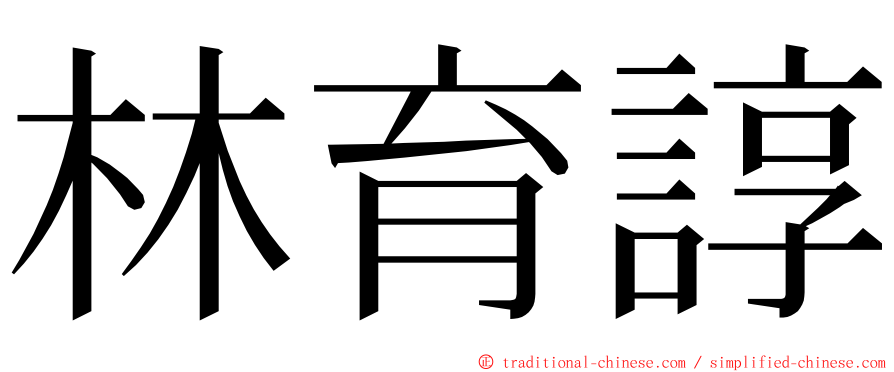 林育諄 ming font