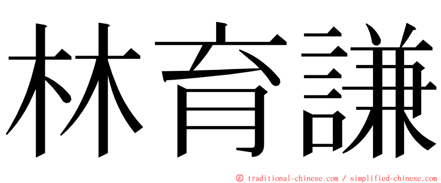 林育謙 ming font