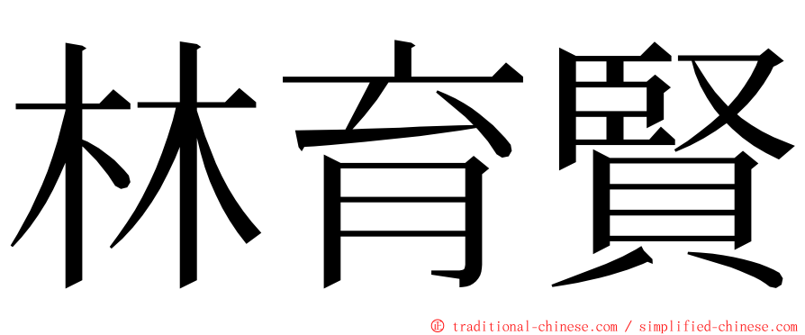 林育賢 ming font