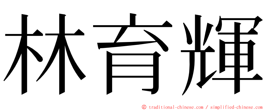 林育輝 ming font