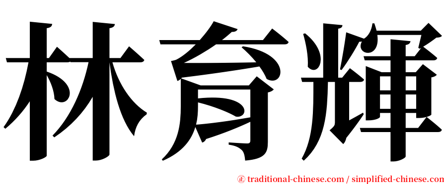 林育輝 serif font