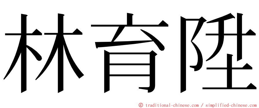 林育陞 ming font