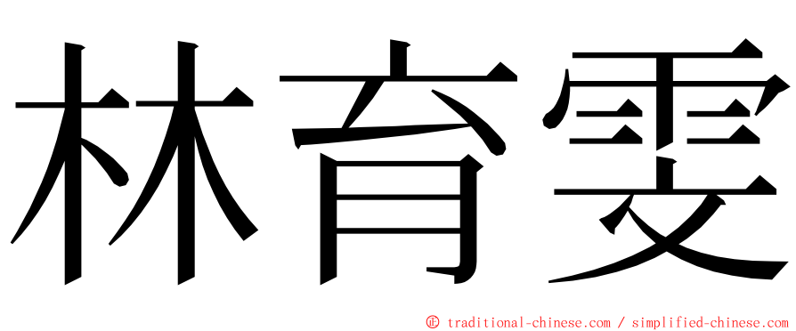 林育雯 ming font