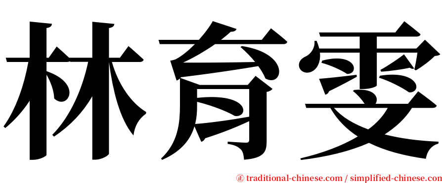 林育雯 serif font