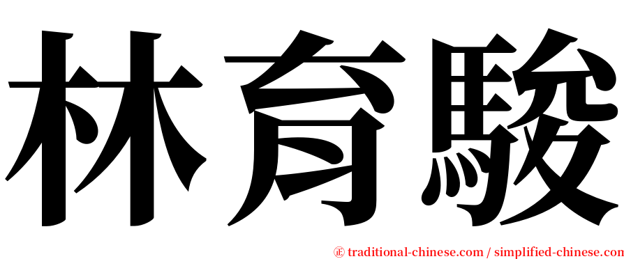 林育駿 serif font