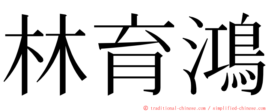 林育鴻 ming font