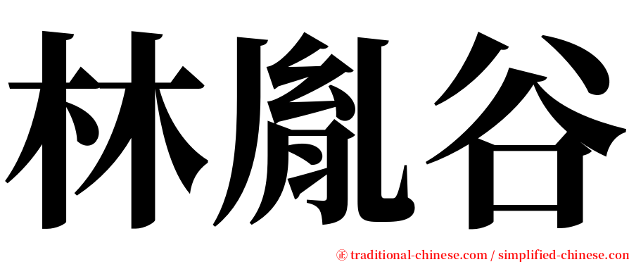 林胤谷 serif font