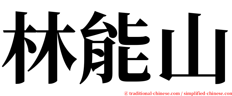 林能山 serif font