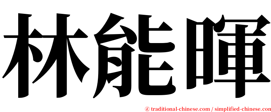 林能暉 serif font