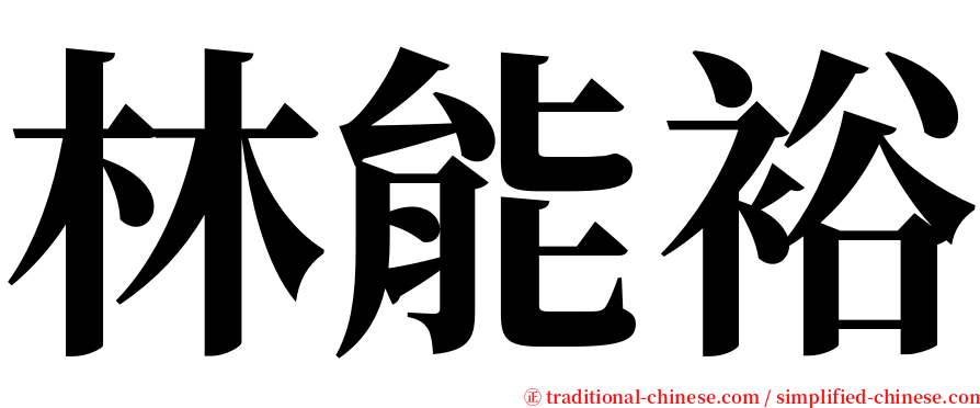 林能裕 serif font