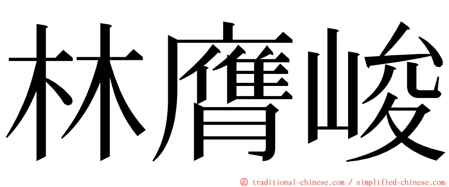 林膺峻 ming font