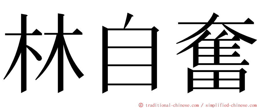 林自奮 ming font