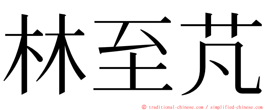 林至芃 ming font