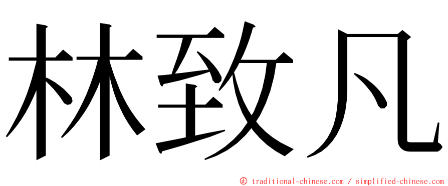 林致凡 ming font