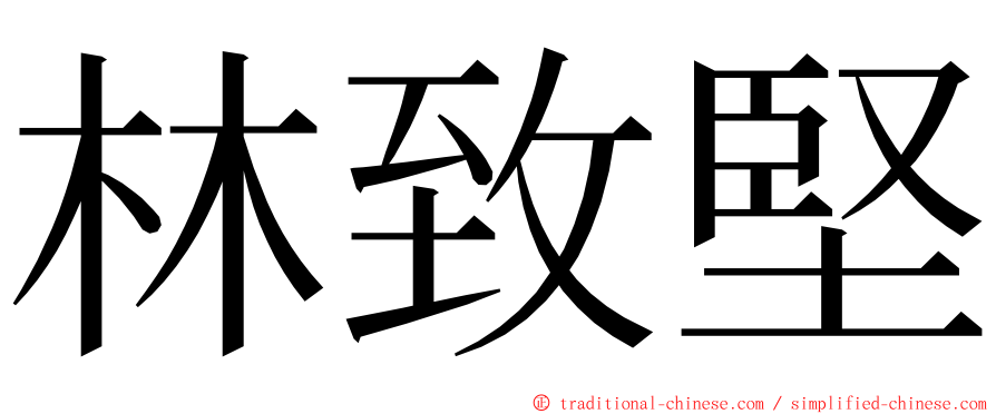 林致堅 ming font