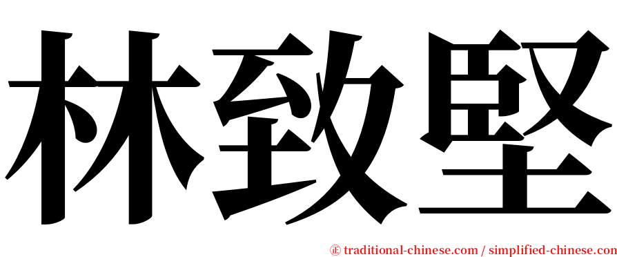 林致堅 serif font