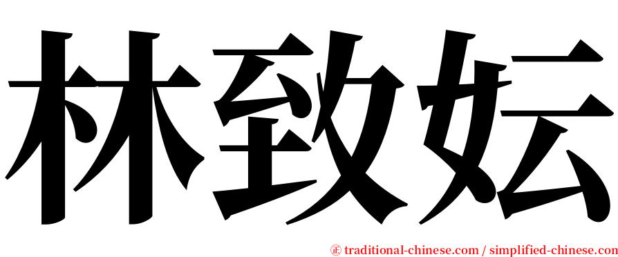 林致妘 serif font