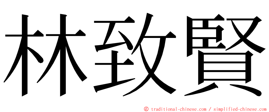 林致賢 ming font