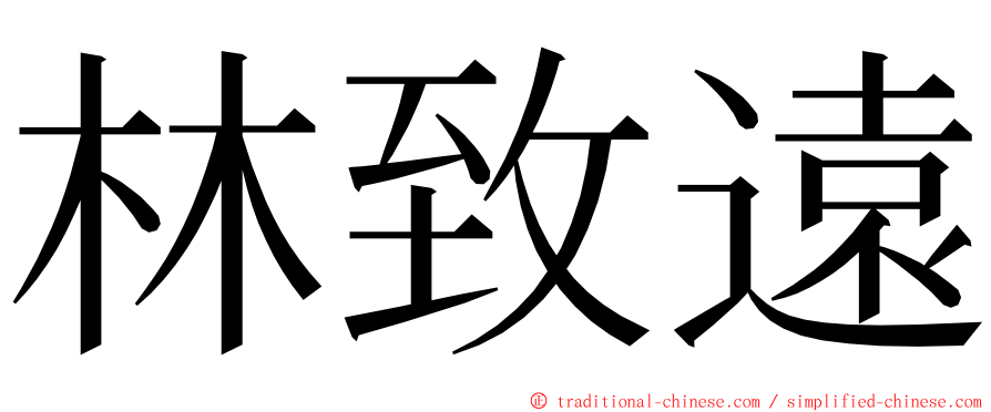 林致遠 ming font