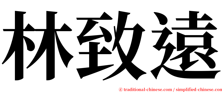 林致遠 serif font