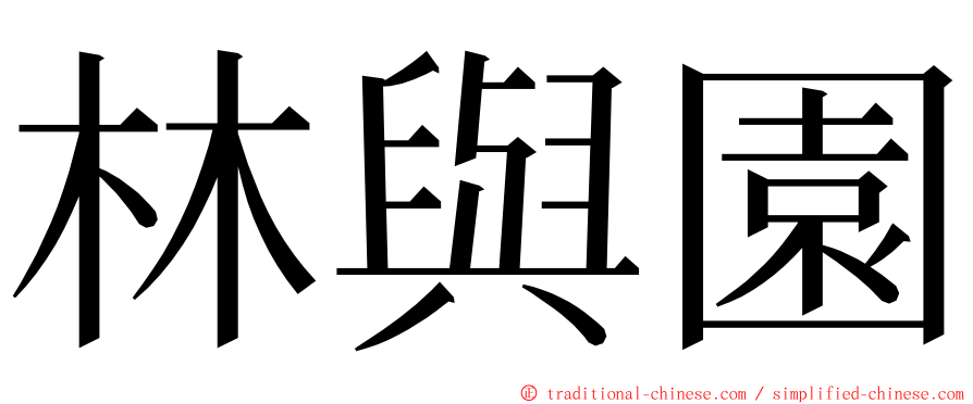 林與園 ming font