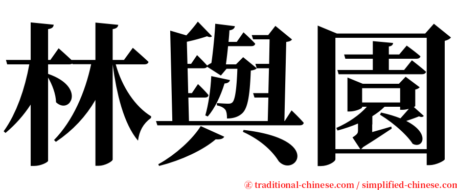 林與園 serif font