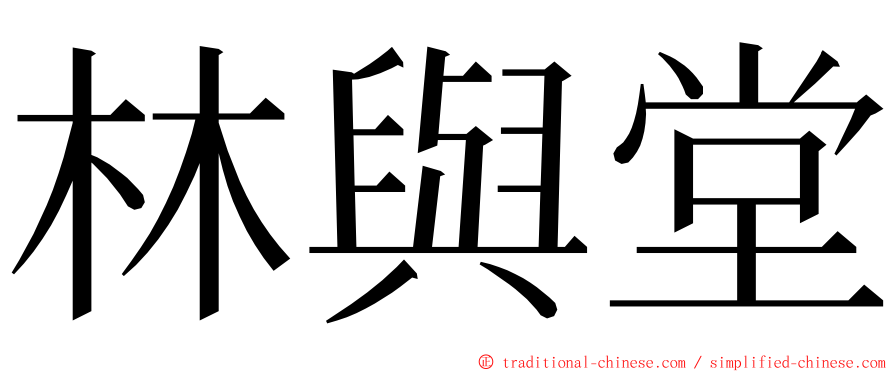 林與堂 ming font