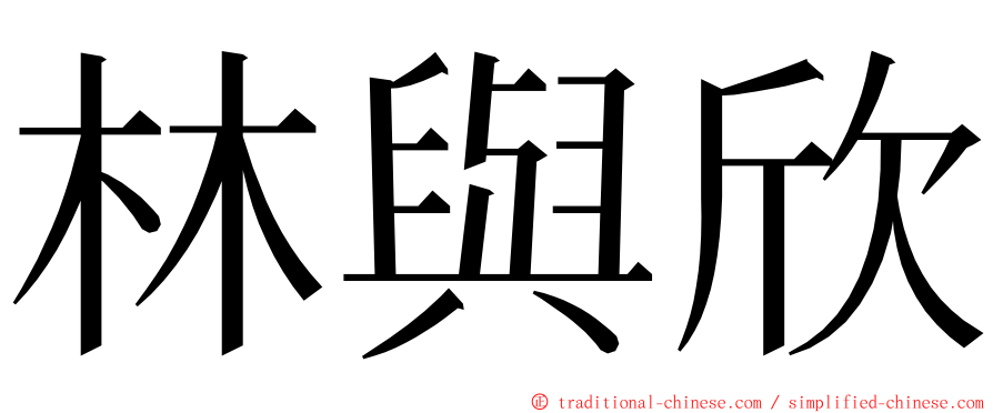 林與欣 ming font