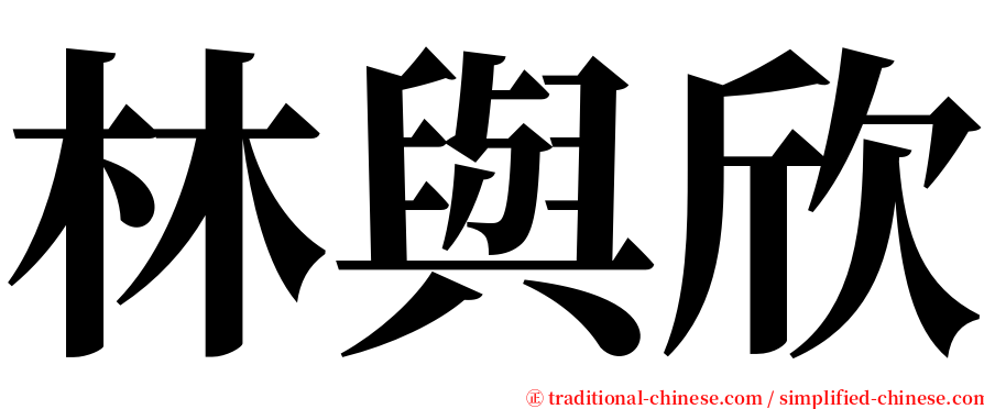 林與欣 serif font