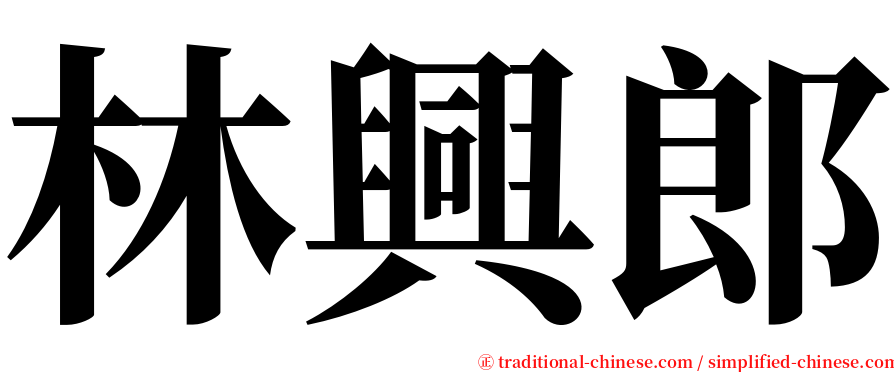 林興郎 serif font