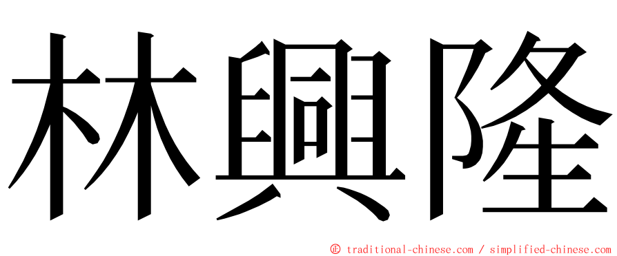 林興隆 ming font