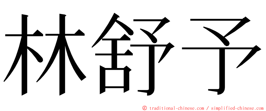 林舒予 ming font