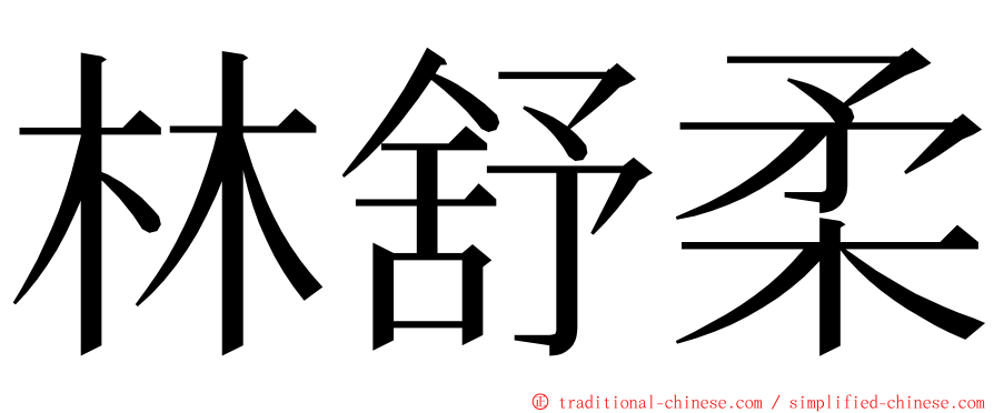 林舒柔 ming font