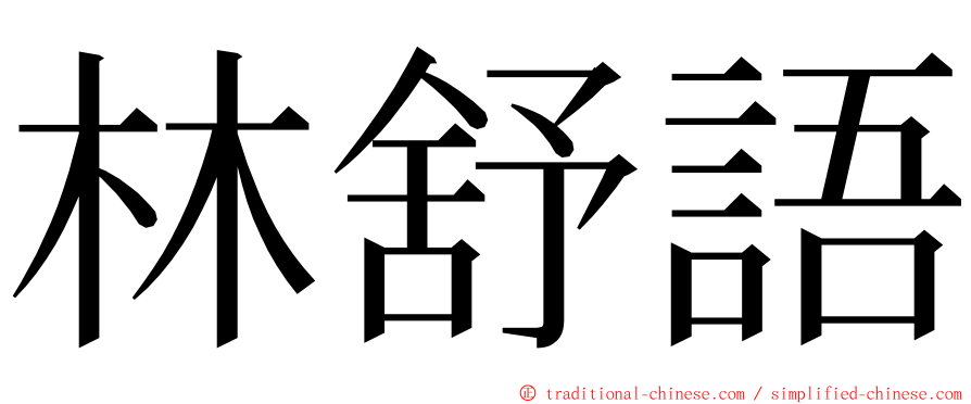 林舒語 ming font